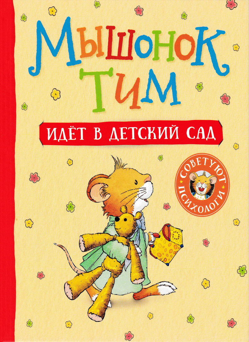 Книга: “Мышонок Тим идет в детский сад” Казалис Анна читать онлайн бесплатно  | БУКЕЛ