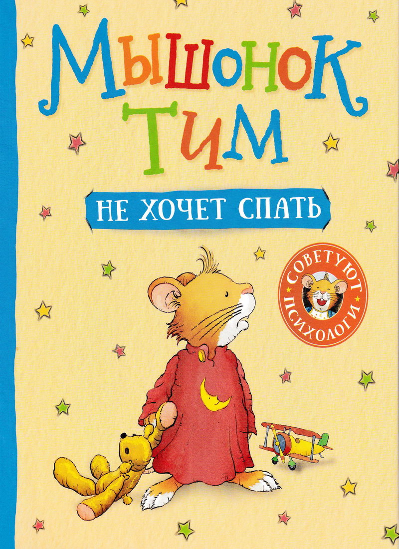 Книга: “Мышонок Тим не хочет спать” Казалис Анна читать онлайн бесплатно |  БУКЕЛ