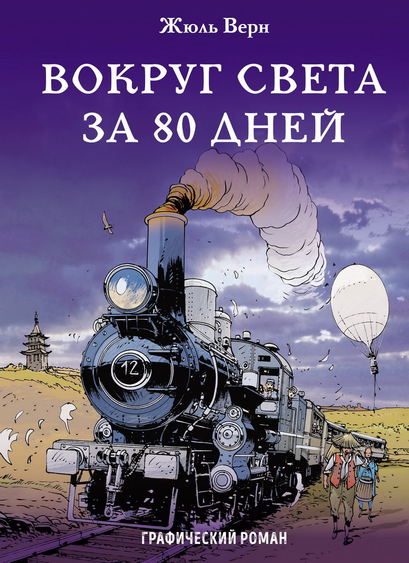 Книга: “Вокруг света за 80 дней. Графический роман” Жюль Верн читать онлайн  бесплатно | БУКЕЛ