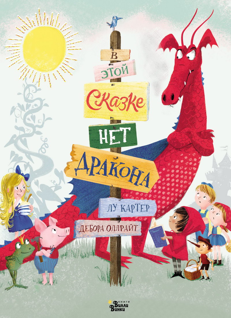 Книга: “В этой сказке нет дракона” Лу Картер читать онлайн бесплатно ...