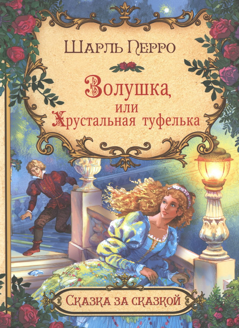 Книга: “Золушка, или Хрустальная туфелька” Шарль Перро читать онлайн  бесплатно | БУКЕЛ