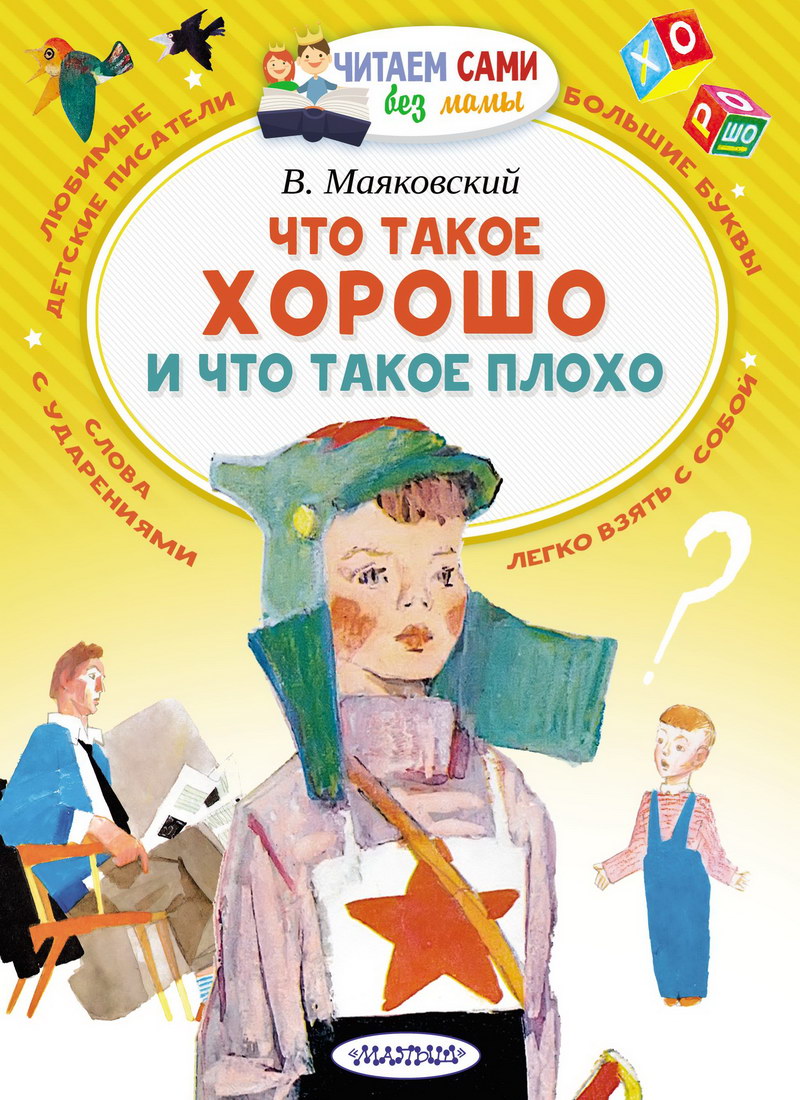 Книга: “Что такое хорошо и что такое плохо” Маяковский Владимир читать ...