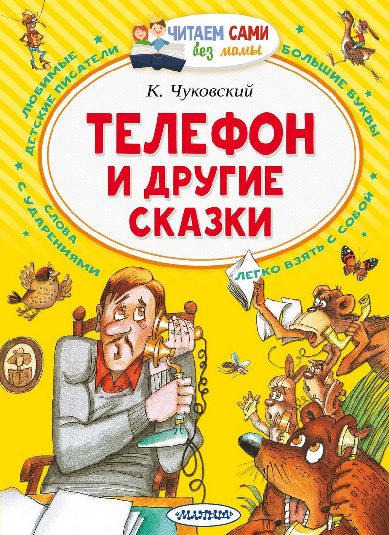 Книга: “Телефон и другие сказки” Корней Чуковский читать онлайн бесплатно |  БУКЕЛ