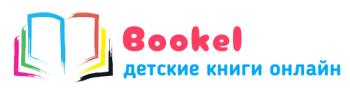 Bookel - Детские книги онлайн