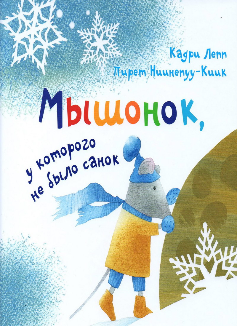 Книга: “Мышонок, у которого не было санок” Кадри Лепп читать онлайн ...