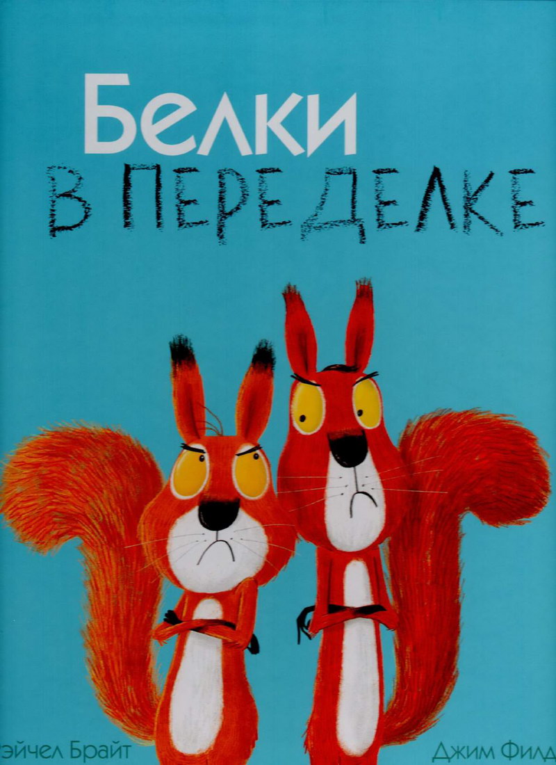 Книга: “Белки в переделке” Рэйчел Брайт и Джим Филд читать онлайн бесплатно  | БУКЕЛ