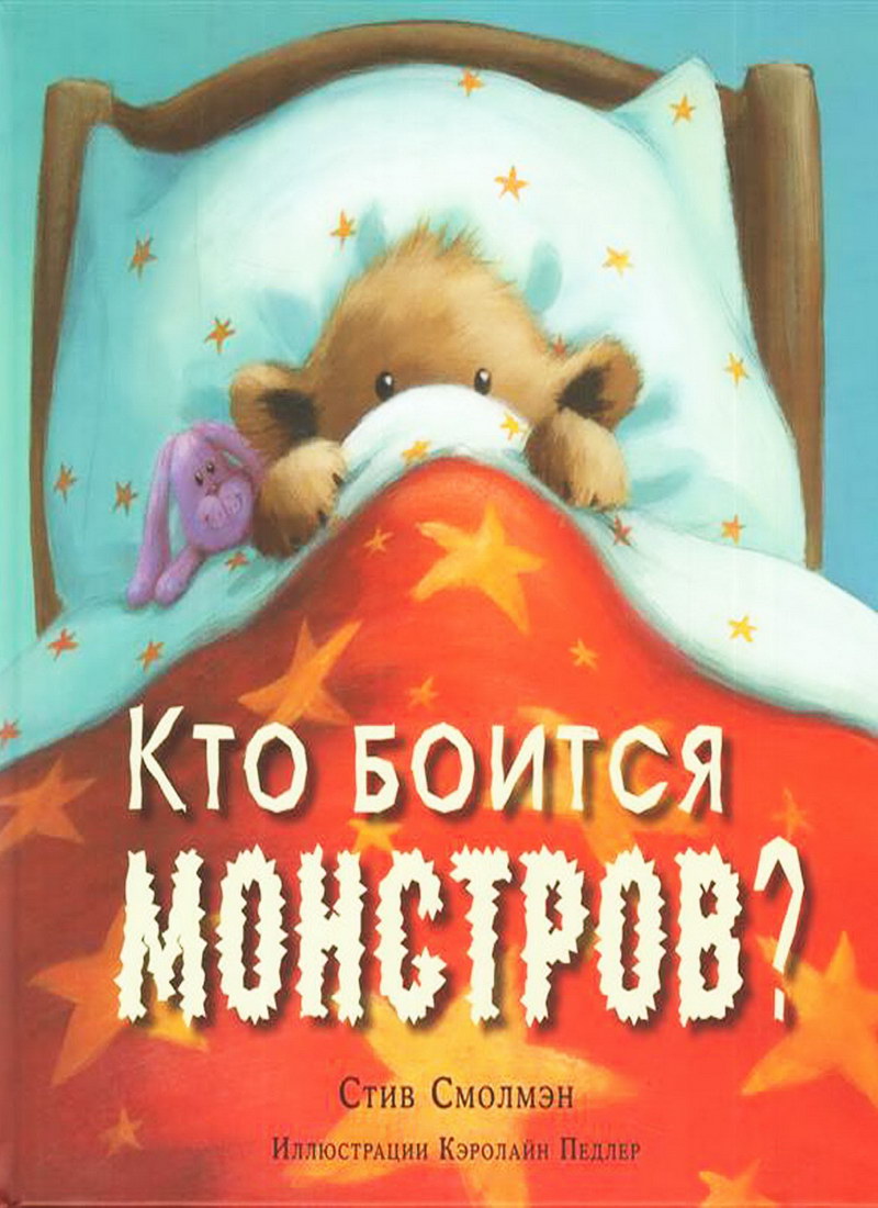 Книга: “Кто боится монстров?” Стив Смолмэн читать онлайн бесплатно | БУКЕЛ