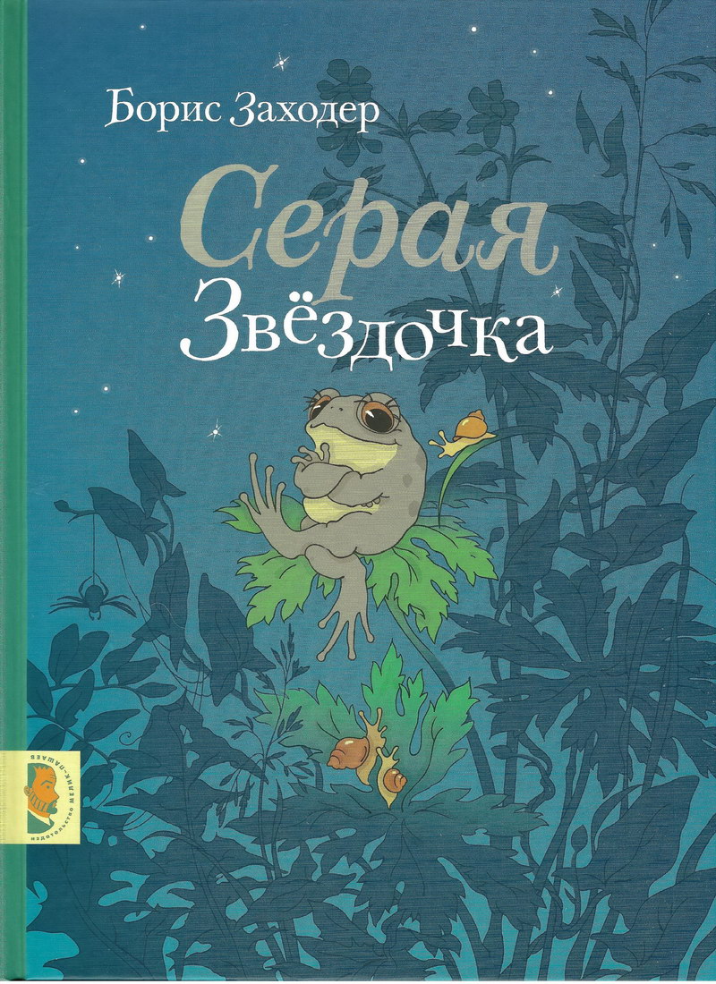 Книга: “Серая Звёздочка” Борис Заходер читать онлайн бесплатно | БУКЕЛ