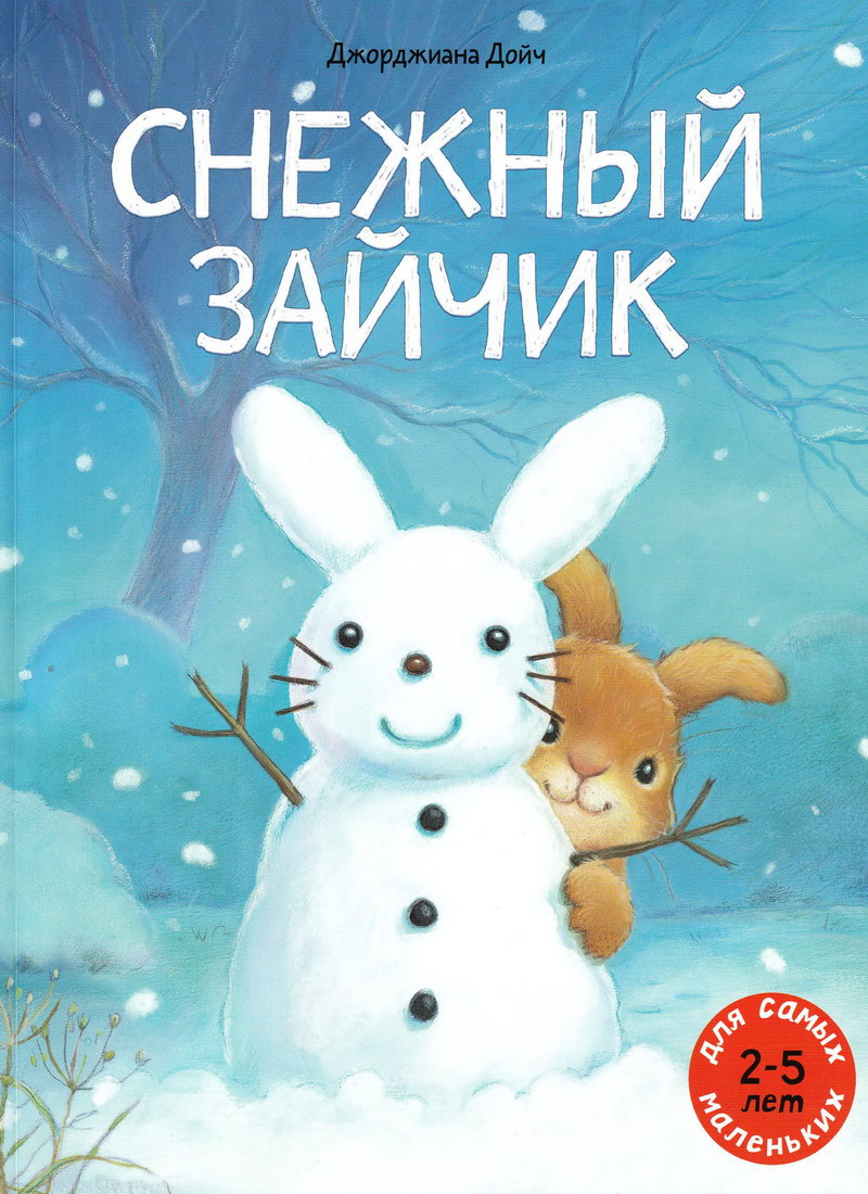 Книга: “Снежный зайчик” Джорджиана Дойч читать онлайн бесплатно | БУКЕЛ
